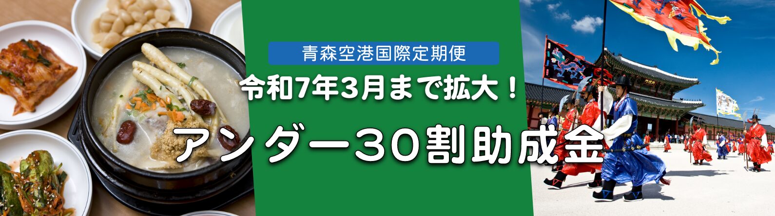 【令和７年３月まで対象拡大！】アンダー30割助成金